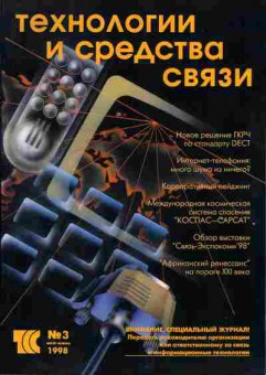 Журнал Технологии и средства связи 3 1998, 51-21, Баград.рф